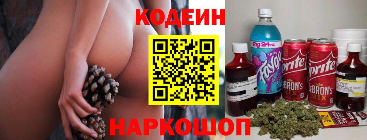 Еманжелинск  Codein Purple Drank  Вход с VPN  Кодеиновый сироп Lean Purple Drank 